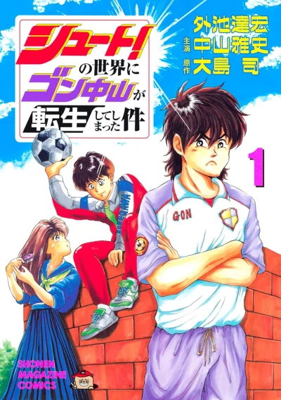 Manga: Shoot! no Sekai ni Gon Nakayama ga Tensei Shite Shimatta Ken