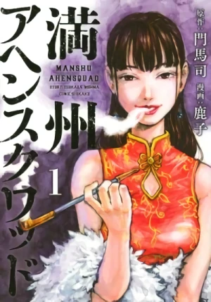 Manga: Manchuria Opium Squad
