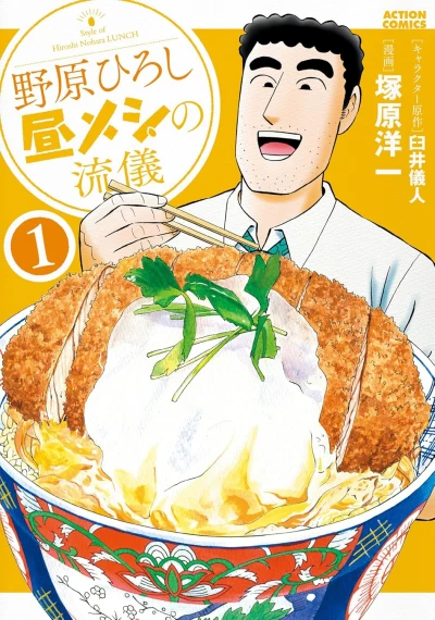 Manga: Nohara Hiroshi Hiru Meshi no Ryuugi