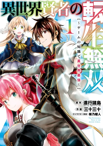 Manga: The Unrivaled Reincarnated Sage of Another World: The Strongest in Another World Through Game Knowledge