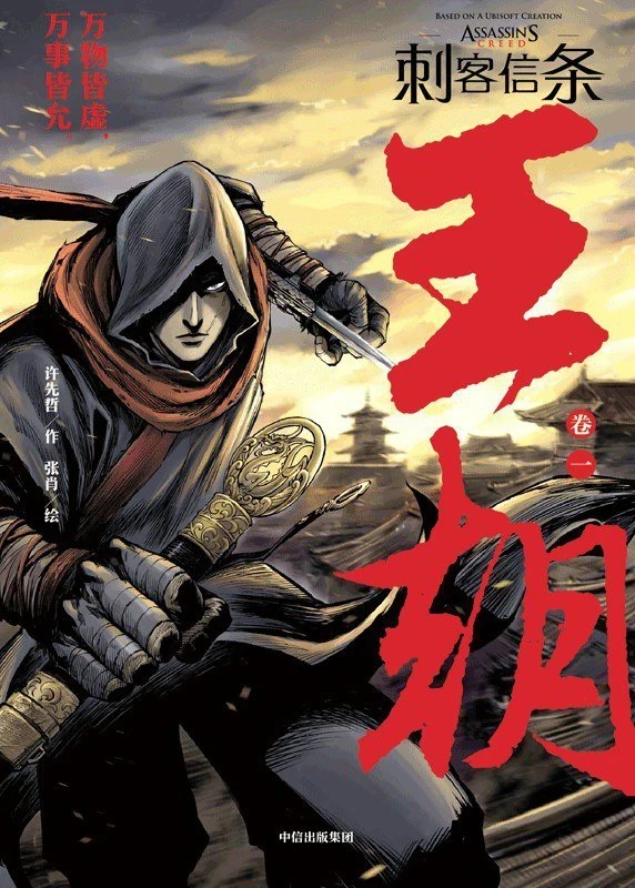 Manga: Assassin's Creed: Dynasty