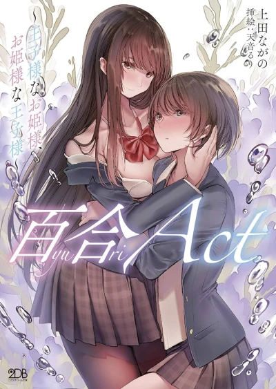 Manga: Yuri Act: Ouji-sama na Ohimesama, Ohimesama na Ouji-sama