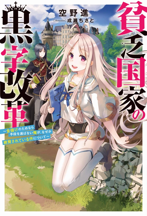 Manga: Binbou Kokka no Kuroji Kaikaku