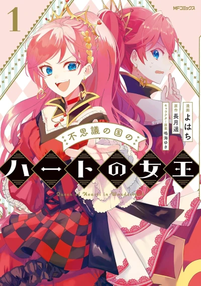 Manga: Fushigi no Kuni no Heart no Joou