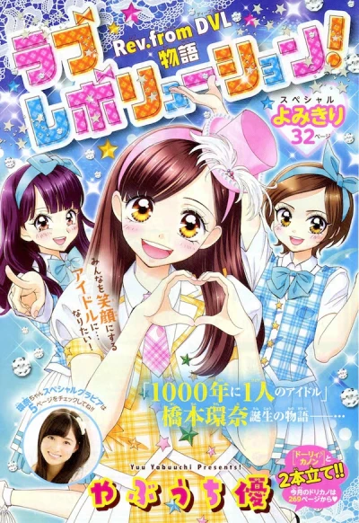 Manga: Love Revolution!: Rev. from DVL Monogatari