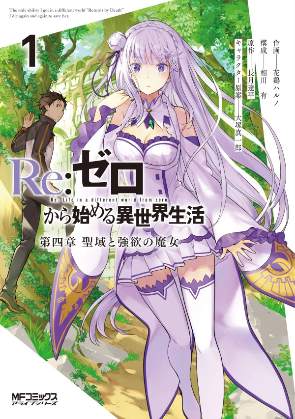 Manga: Re:Zero - Re : Life in a different world from zero - Quatrième arc : Le Sanctuaire et la sorcière de l’Avarice - T. 01