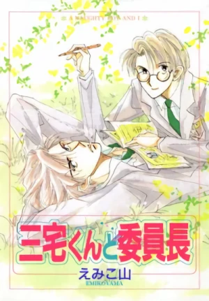 Manga: Miyake-kun to Iinchou