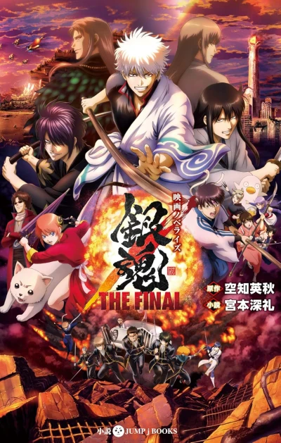 Manga: Eiga Novelize: Gintama The Final
