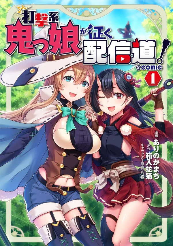 Manga: Dageki-kei Onikko ga Iku Haishindou! @Comic