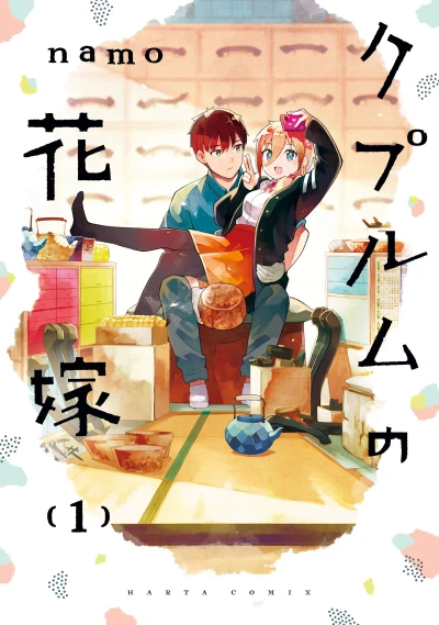 Manga: The Coppersmith’s Bride