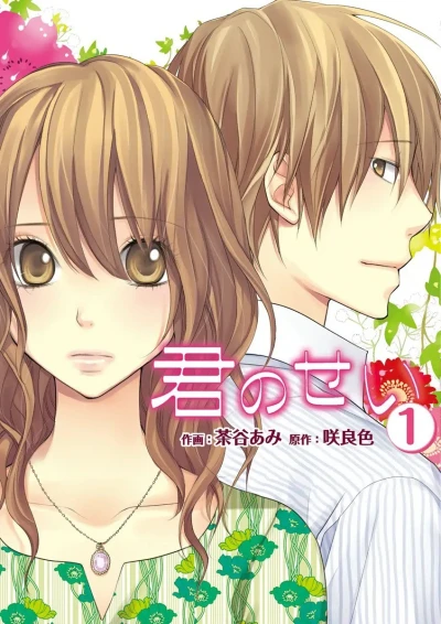 Manga: Kimi no Sei