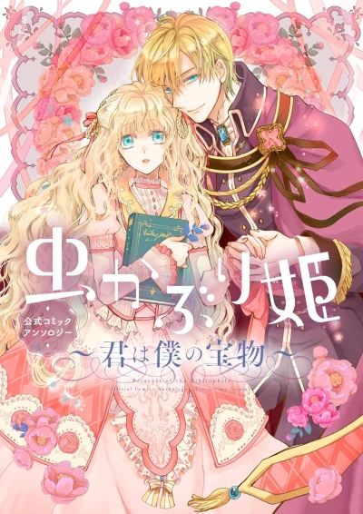 Manga: Mushikaburi-hime Koushiki Comic Anthology: Kimi wa Boku no Takaramono