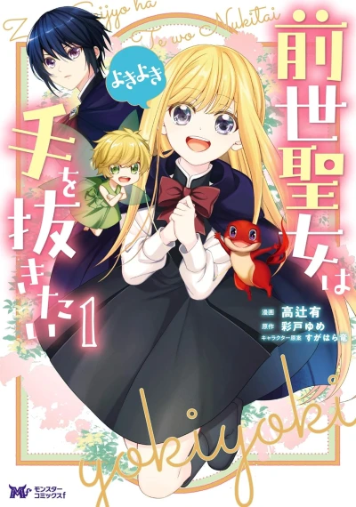 Manga: Zensei Seijo wa To o Nukitai: Yokiyoki