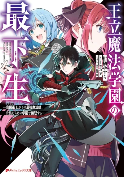 Manga: Ouritsu Mahou Gakuen no Saikasei: Slum Agari no Saikyou Mahoushi, Kizoku Darake no Gakuen de Musou Suru
