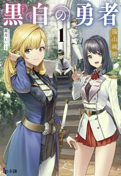 Manga: Kuro Shiro no Yuusha