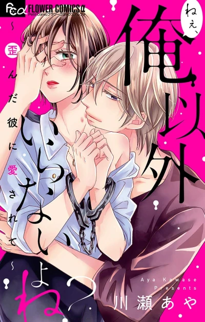 Manga: Nee, Ore Igai Iranai yo ne? Yuganda Kare ni Aisarete