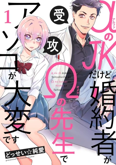 Manga: α no JK da kedo Kon’yakusha ga Ω no Sensei de Asoko ga Taihen desu