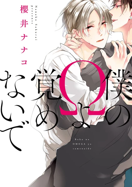 Manga: Boku no Ω yo Samenaide