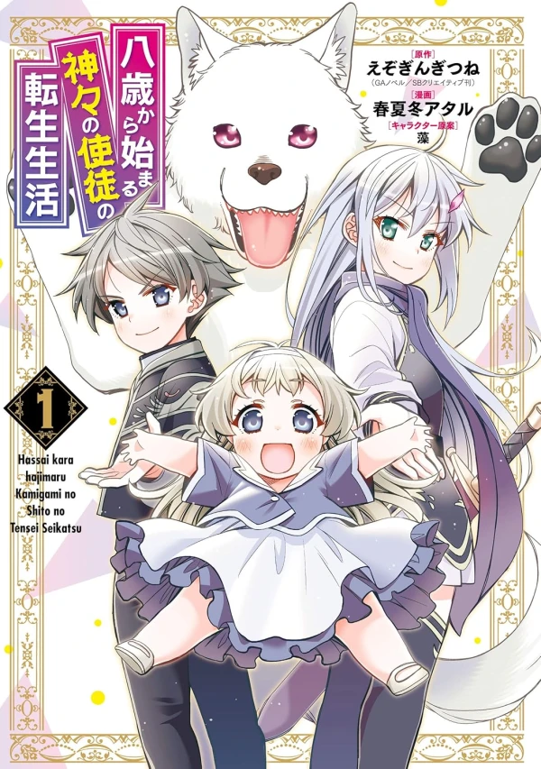 Manga: Reincarnated as an Eight-Year-Old Apostle of the Gods