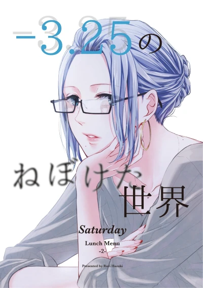 Manga: -3.25 Hazy World Saturday: Lunch Menu - 2