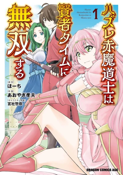 Manga: Hazure Akama Doushi wa Kenja Time ni Musou Suru