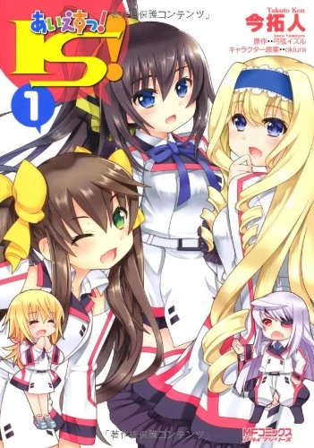 Manga: IS! Manga: IS!