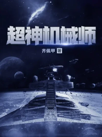 Manga: Chao Shen Jixieshi