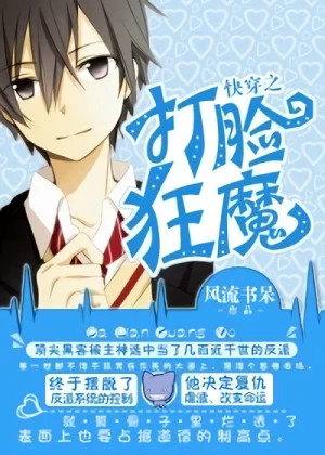 Manga: Kuai Chuan Zhi Da Lian Kuang Mo