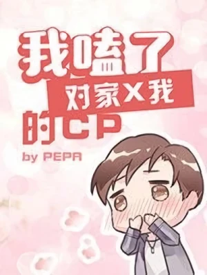 Manga: Wo Ke Le Duijia × Wo De CP