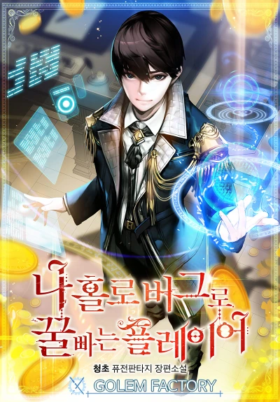 Manga: Na Hollo Beogeuro Kkulppaneun Player