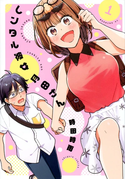 Manga: Rental Kanojo Tsukita-san