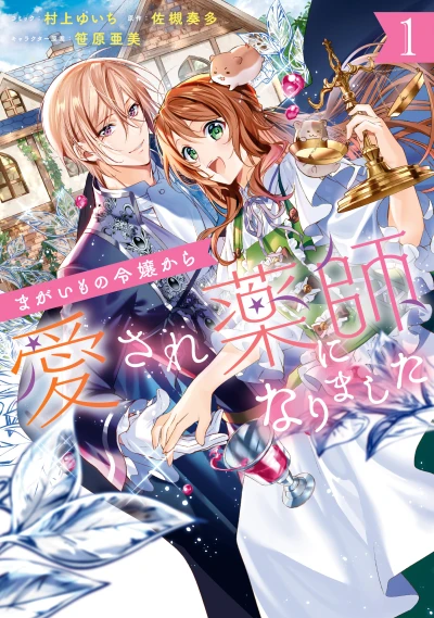 Manga: Magaimono Reijou kara Aisare Kusushi ni Narimashita
