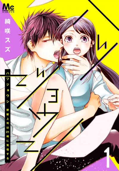 Manga: Hatsujoushi: Yajuu Joushi wa 21-ji ni Hatsujou Suru