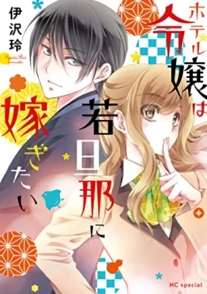 Manga: Hotel Reijou wa Wakadanna ni Totsugitai