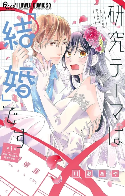 Manga: Kenkyuu Thema wa “Kekkon” desu