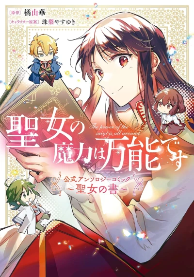 Manga: Seijo no Maryoku wa Bannou desu: Koushiki Anthology Comic