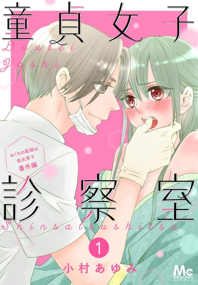 Manga: Doutei Joshi Shinsatsushitsu: Okuchi no Sensei wa Shojo Danshi Bangai-hen