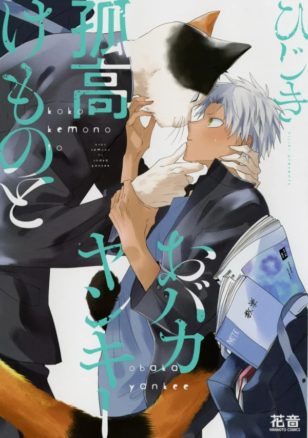 Manga: Kokou Kemono to Obaka Yankee Manga: Kokou Kemono to Obaka Yankee
