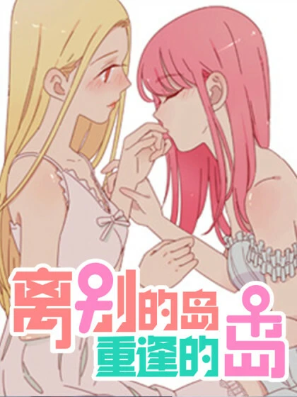 Manga: Isle of Farewell And Reunion