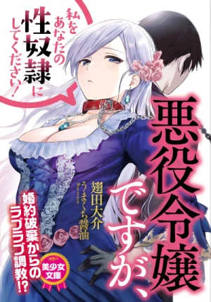 Manga: Akuyaku Reijou desu ga, Watashi o Anata no Seidorei ni Shite Kudasai!