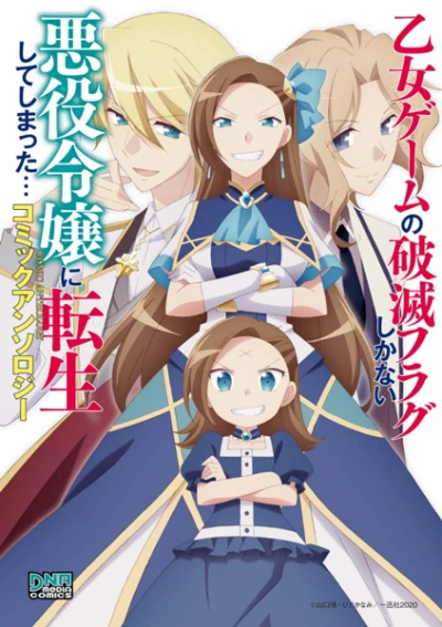 Manga: Otome Game no Hametsu Flag shika Nai Akuyaku Reijou ni Tensei shiteshimatta... Comic Anthology