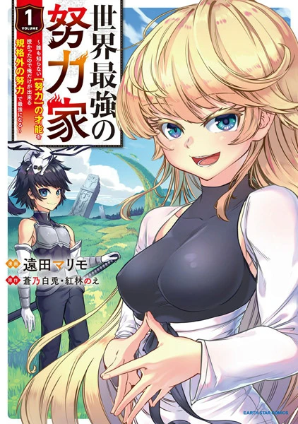 Manga: Sekai Saikyou no Doryokuka: Sainou ga (Doryoku) datta no de Kouritsu Yoku Kikakugai no Doryoku o Shitemiru