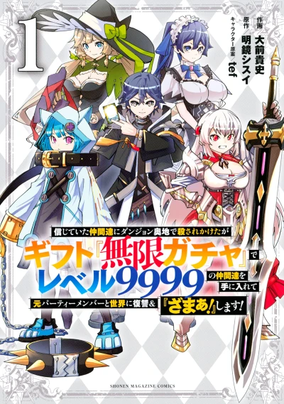 Manga: Backstabbed in a Backwater Dungeon: My Trusted Companions Tried to Kill Me, but Thanks to the Gift of an Unlimited Gacha I Got LVL 9999 Friends and Am Out for Revenge on My Former Party Members and the World