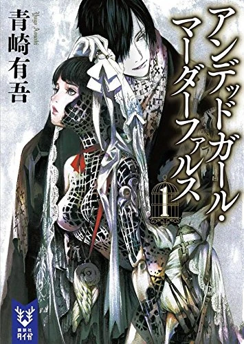 Manga: Undead Girl Murder Farce