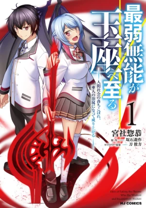 Manga: Saijaku Munou ga Gyokuza e Itaru: Ningen Shakai no Ochikobore, Ajin no Kenzoku ni Natte Nariagaru