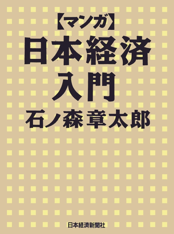 Manga: Japan Inc.: An Introduction to Japanese Economics