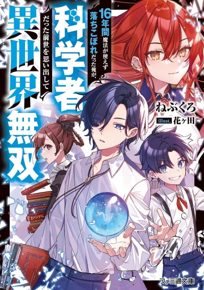 Manga: 16-nenkan Mahou ga Tsukaezu Ochikobore datta Ore ga, Kagakusha datta Zensei o Omoida Shite Isekai Musou