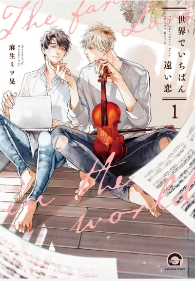 Manga: Sekai de Ichiban Tooi Koi