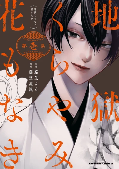 Manga: Hell Is Dark with No Flowers
