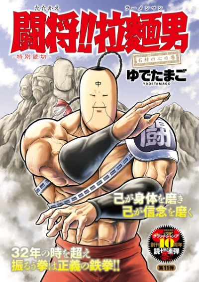 Manga: Tatakae!! Ramenman